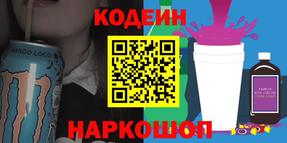 Codein напиток Lean (лин)  Кодеиновый сироп Lean Purple Drank  Вход с VPN  Тула 